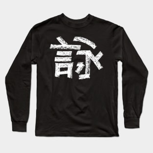Wing Chun Calligraphy / Hardrock Long Sleeve T-Shirt